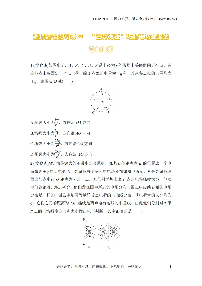 【选择专练】选择题考点专项39　“三种方法”巧解电场强度的叠加问题（后附解析）ILOVE985：因为热爱，所以全力以赴！-I LOVE 9 8 5